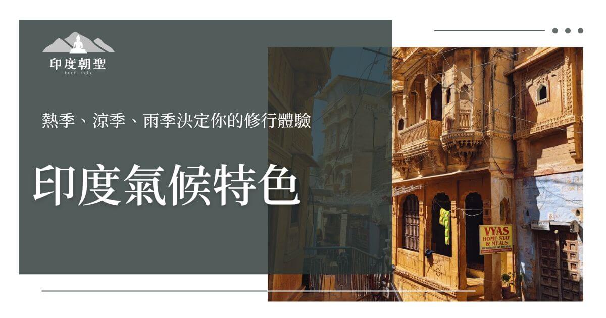 印度氣候特色封面圖