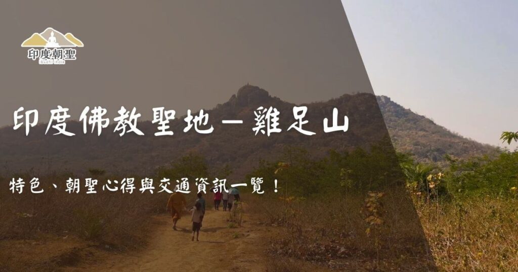 印度佛教聖地雞足山