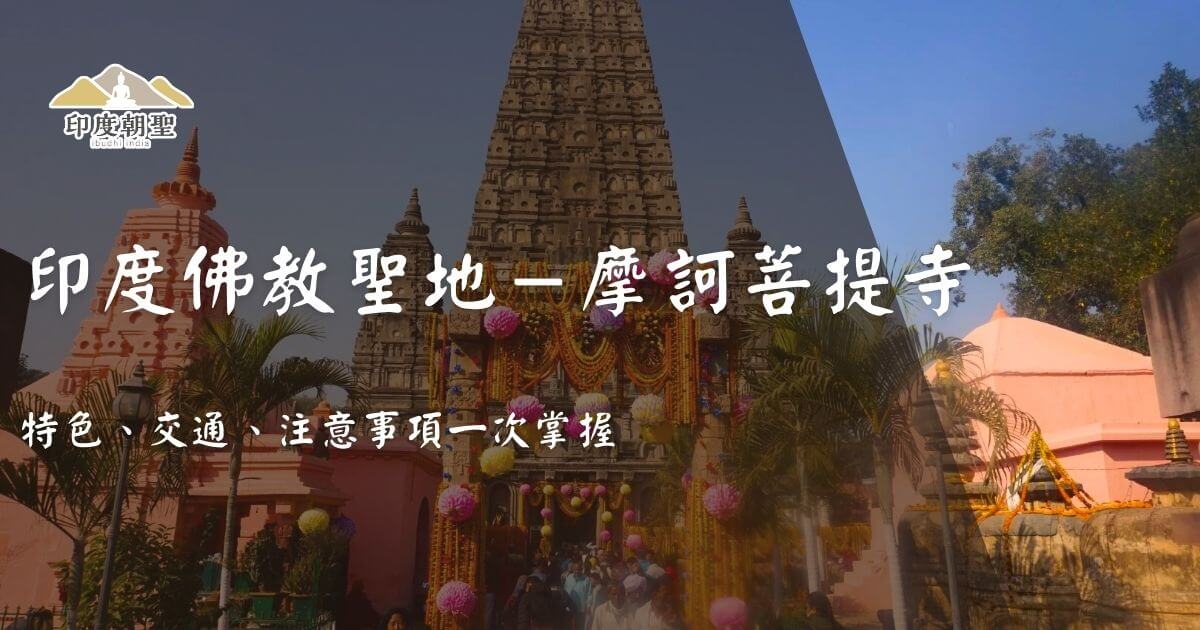 摩訶菩提寺主塔與寺院景觀