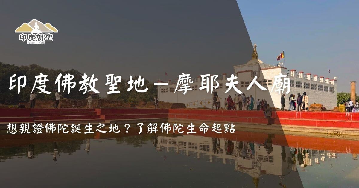 印度佛教聖地摩耶夫人廟外觀，倒映在水池中的白色主殿與前往參拜的信眾。