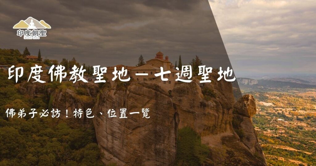 印度佛教聖地七週聖地