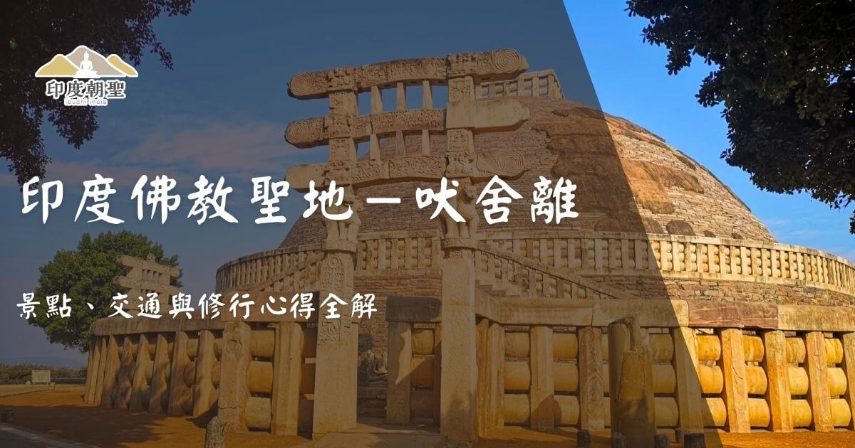印度佛教聖地－吠舍離