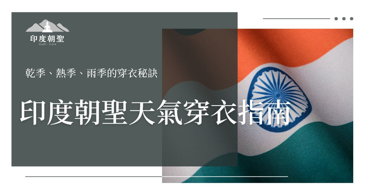 印度朝聖天氣穿衣指南封面