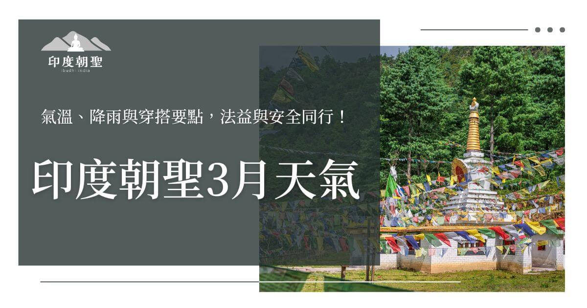 印度朝聖三月天氣懶人包