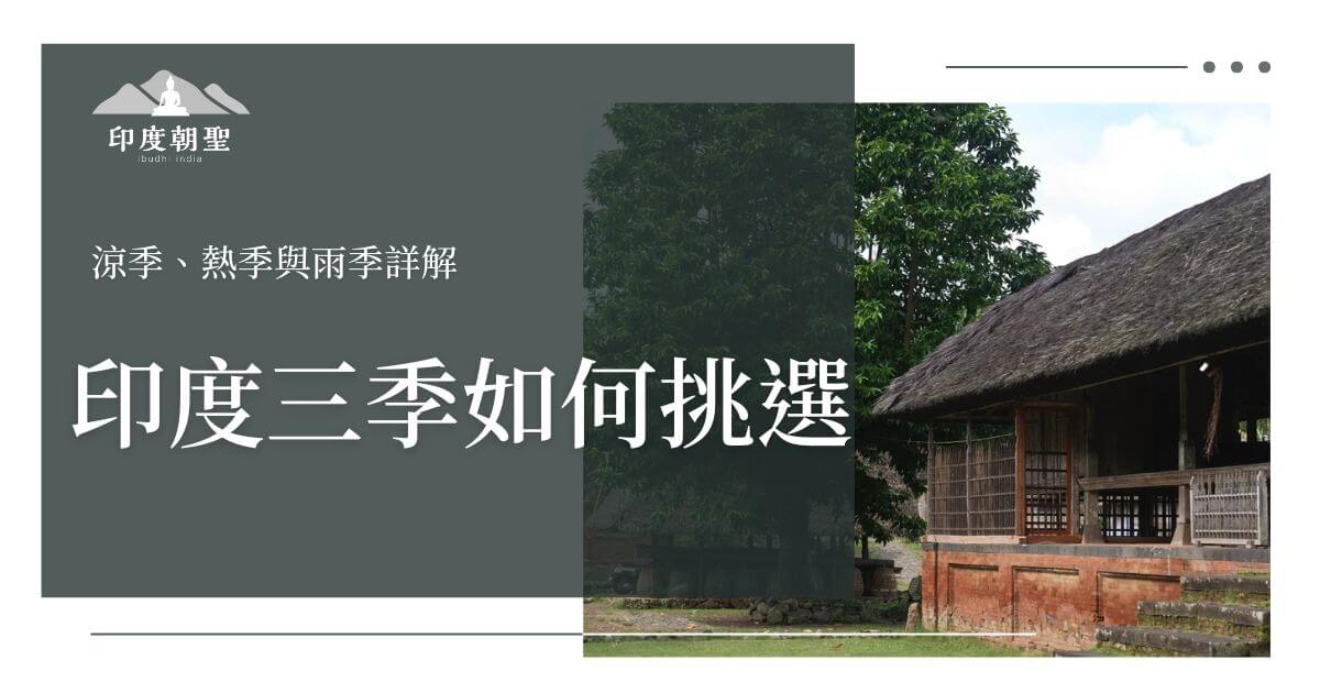 印度三季選擇指南封面