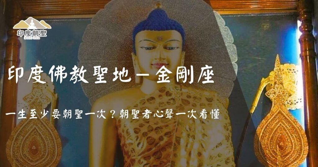印度佛教聖地金剛座封面