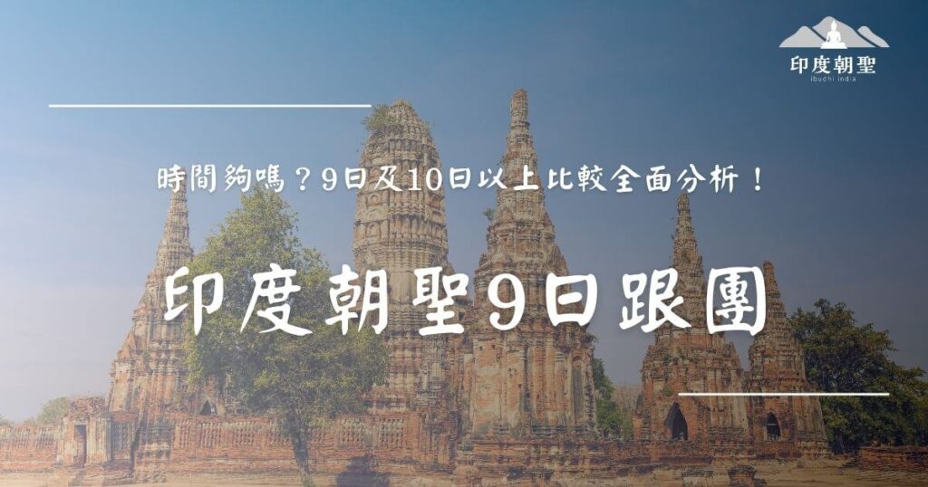印度朝聖9日跟團資訊總覽