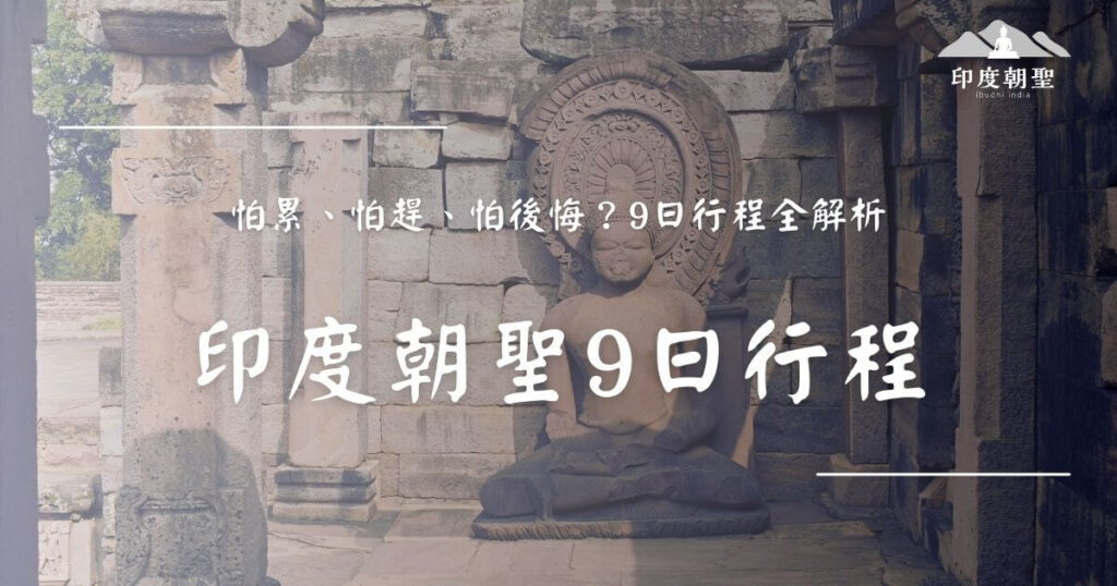 印度朝聖9日行程導覽