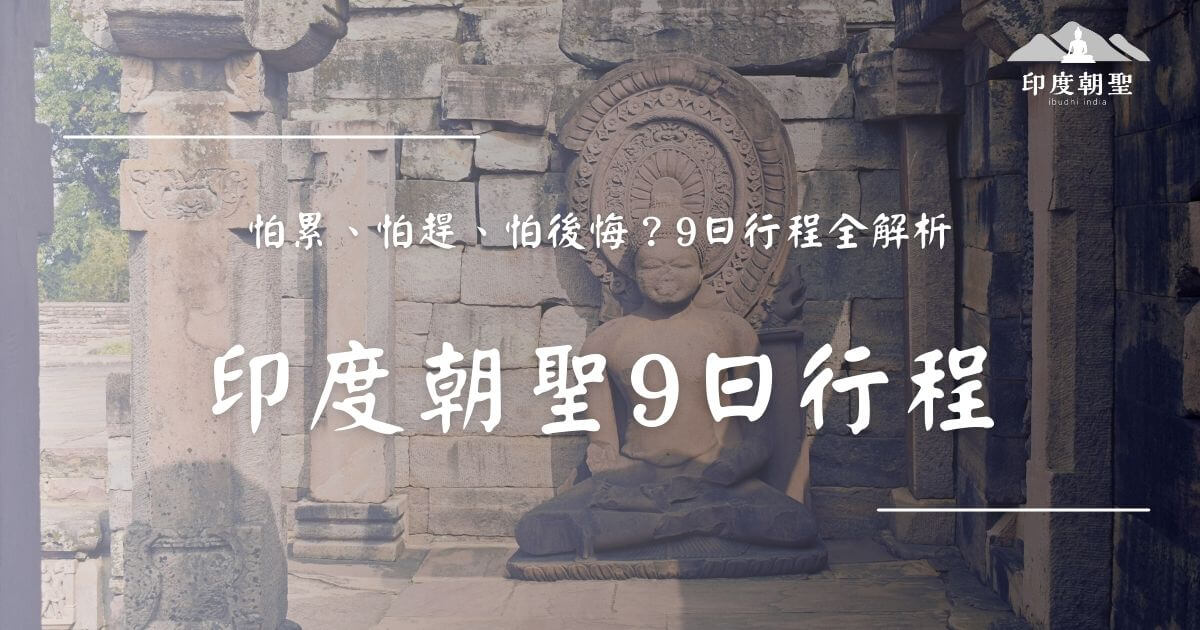 印度朝聖9日行程導覽