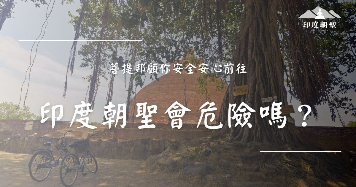 印度朝聖會危險嗎