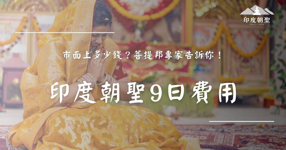 印度朝聖9日費用