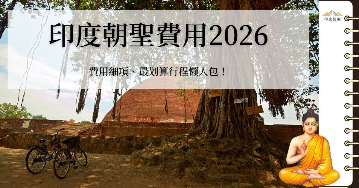 印度朝聖費用2026完整解析