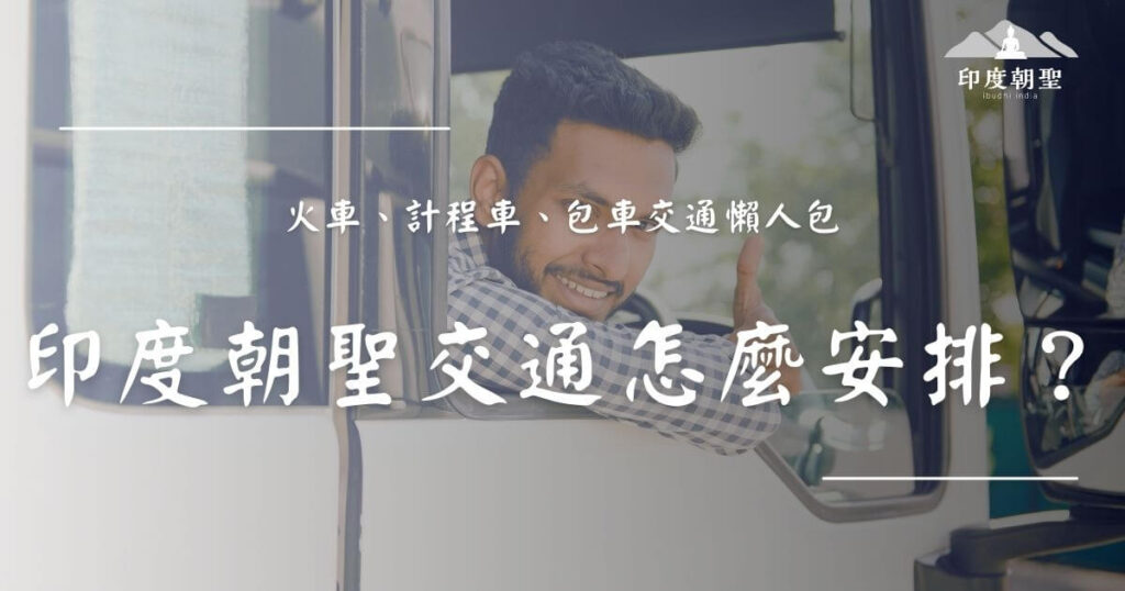 印度朝聖交通安排示意圖