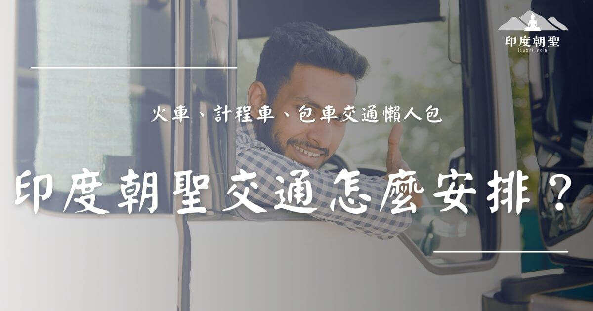 印度朝聖交通安排示意圖