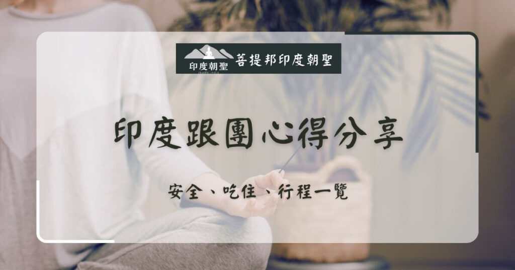 印度跟團心得分享主視覺