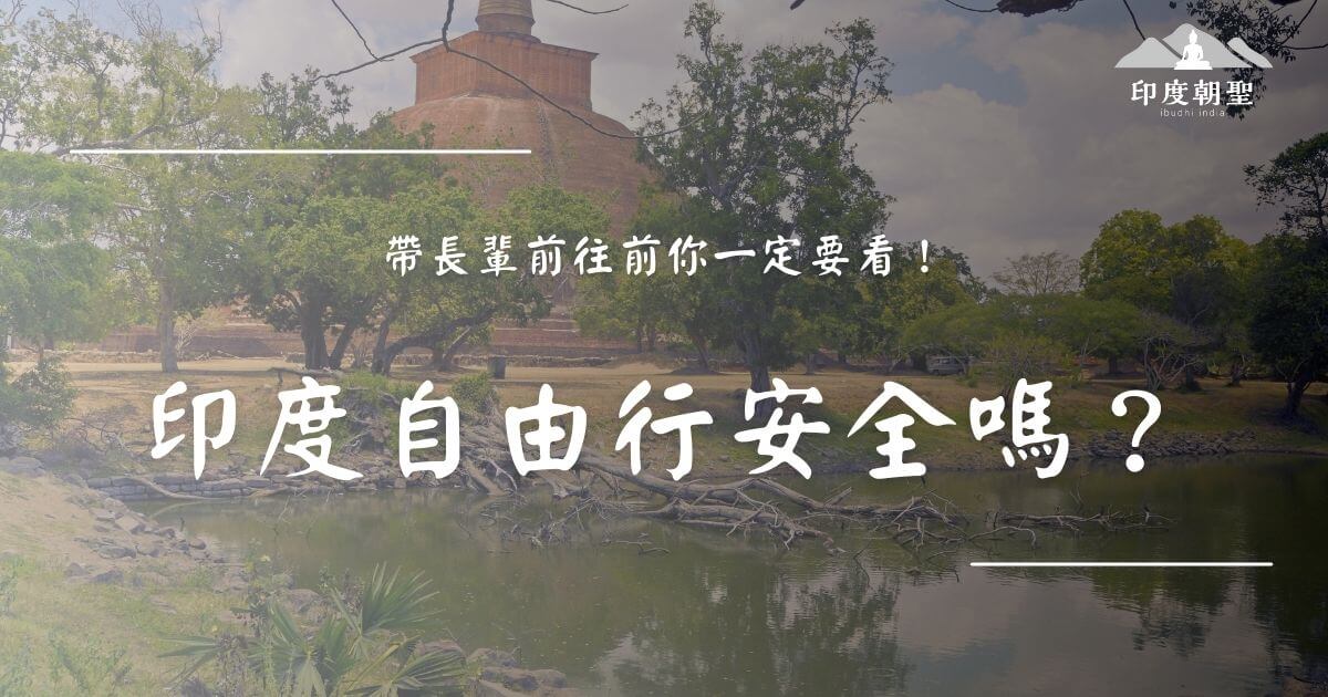印度自由行安全嗎重點解析