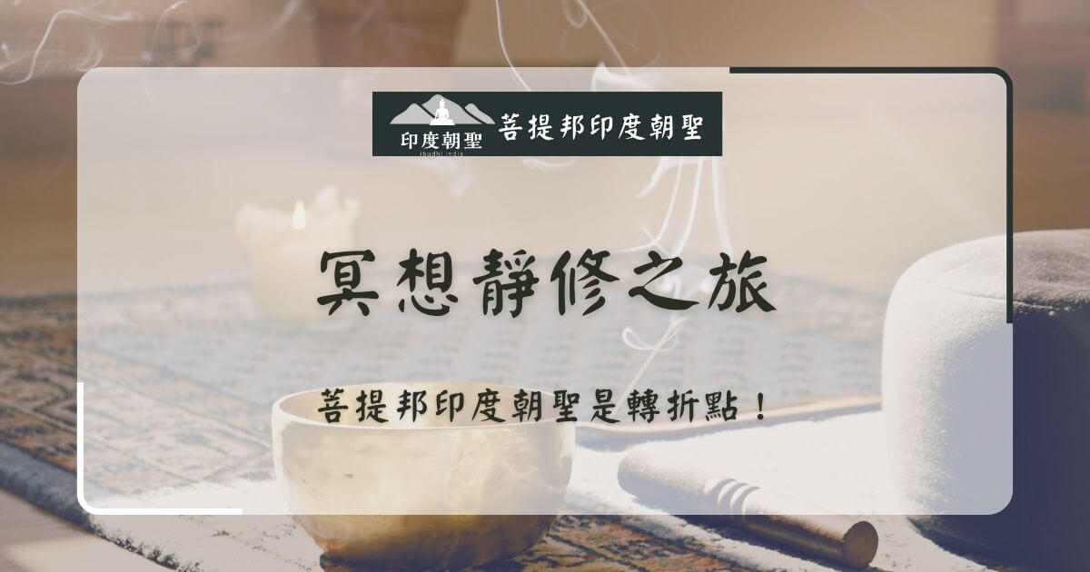 印度冥想靜修之旅