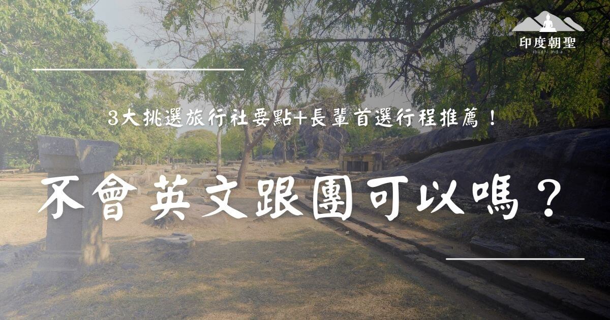 不會英文也能安心跟團旅行