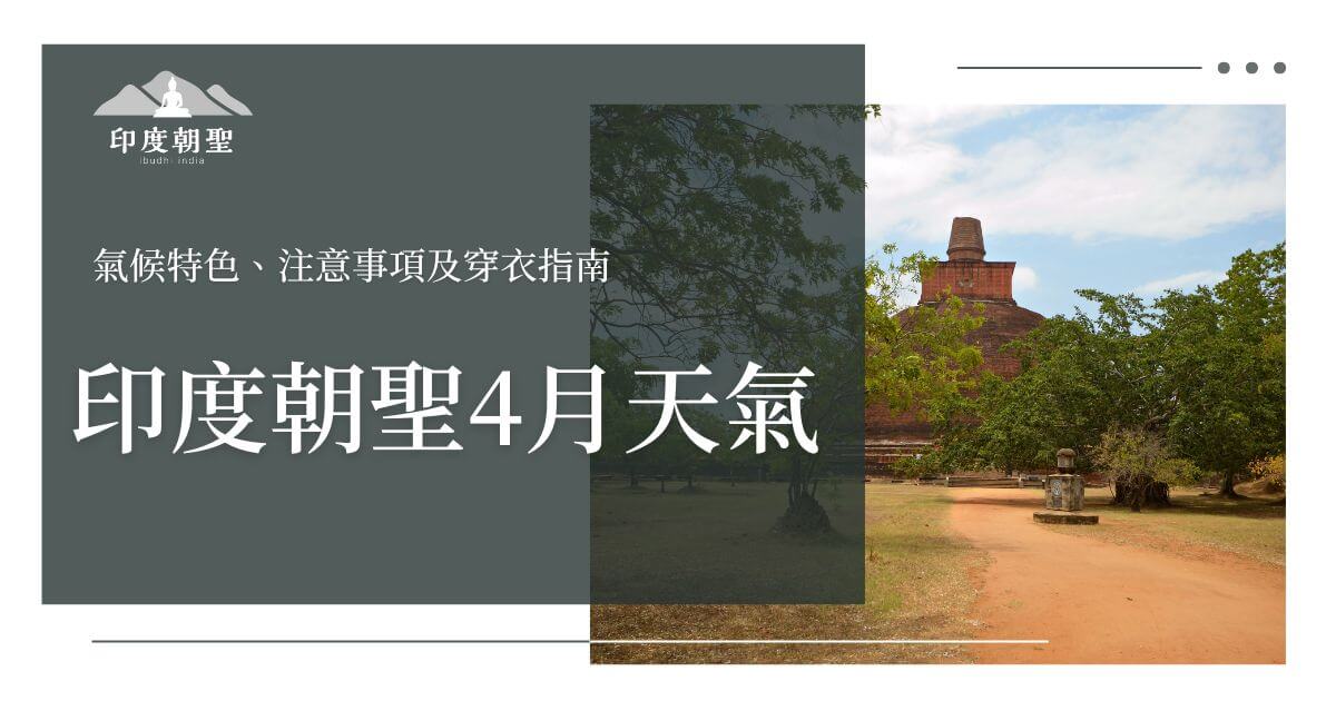 印度朝聖4月天氣與行程環境實景