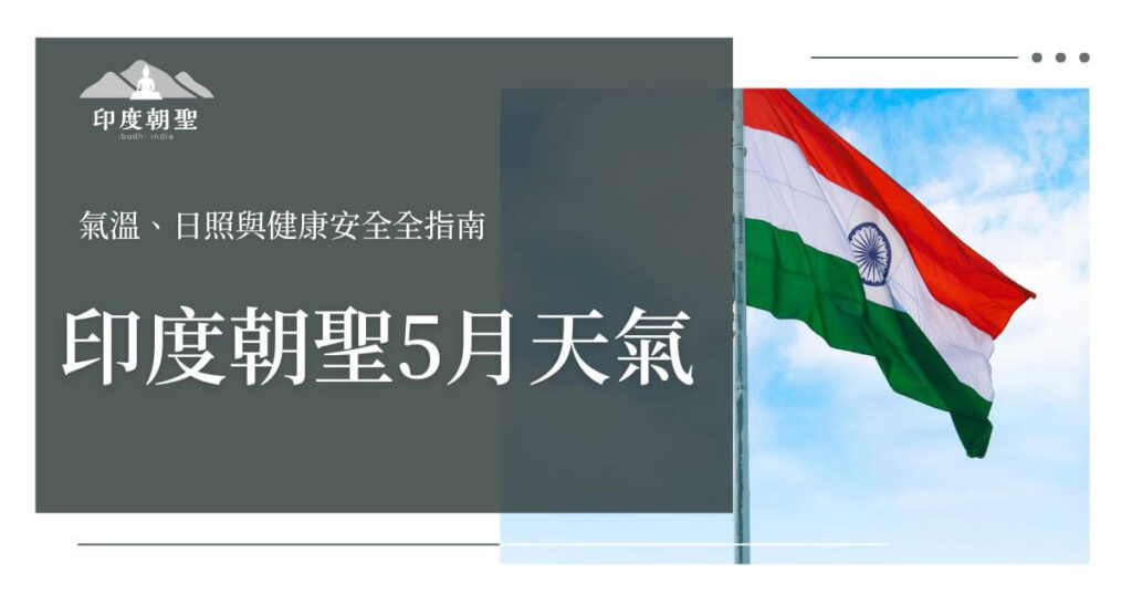 印度朝聖5月天氣與健康安全指南