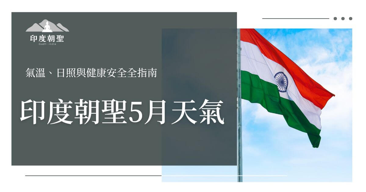 印度朝聖5月天氣與健康安全指南