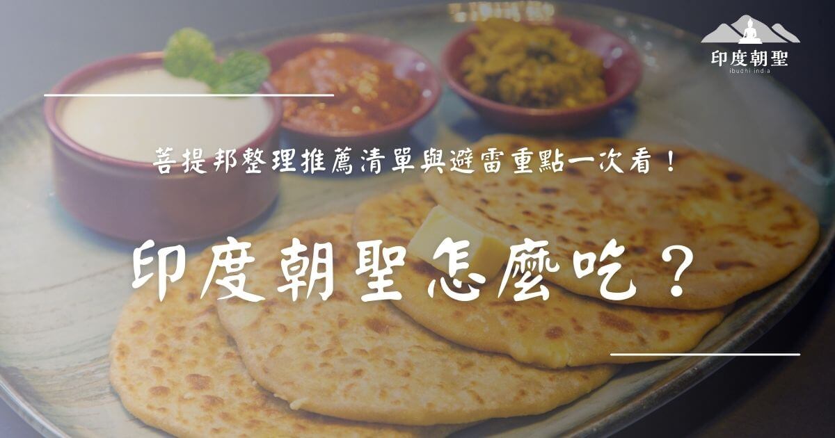 印度朝聖怎麼吃？