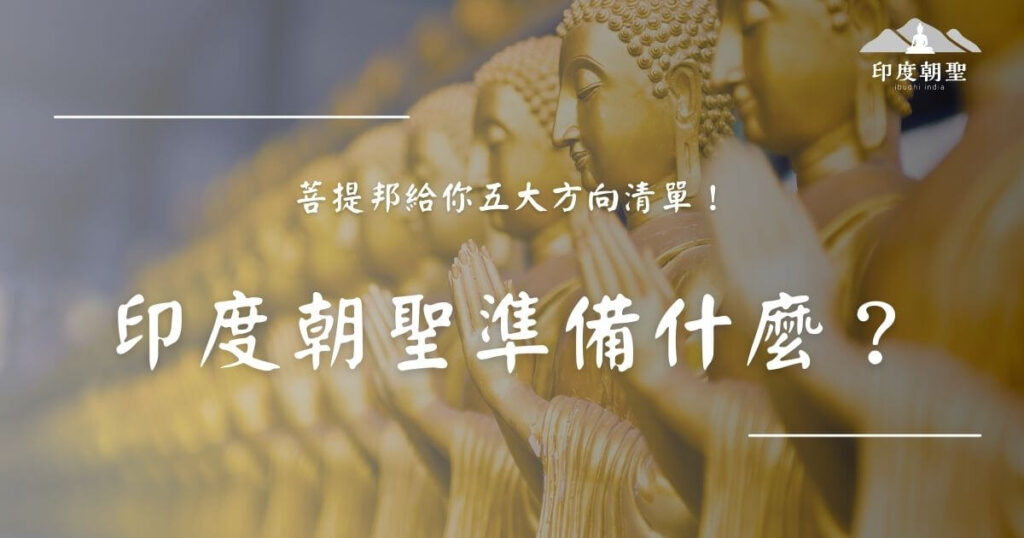 印度朝聖準備重點