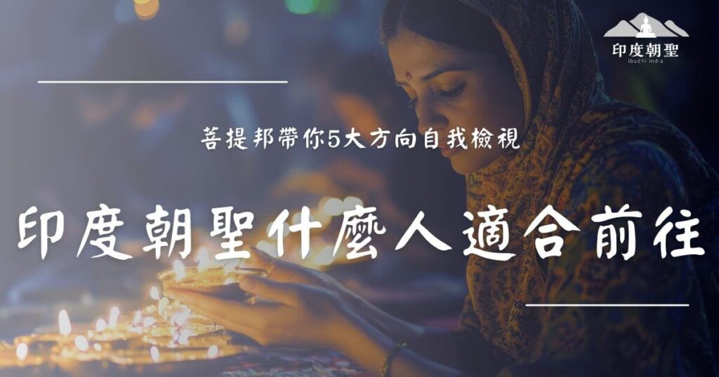 印度朝聖什麼人適合前往