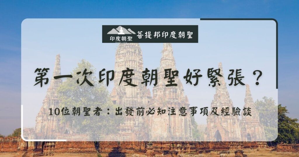 第一次印度朝聖注意事項與經驗分享